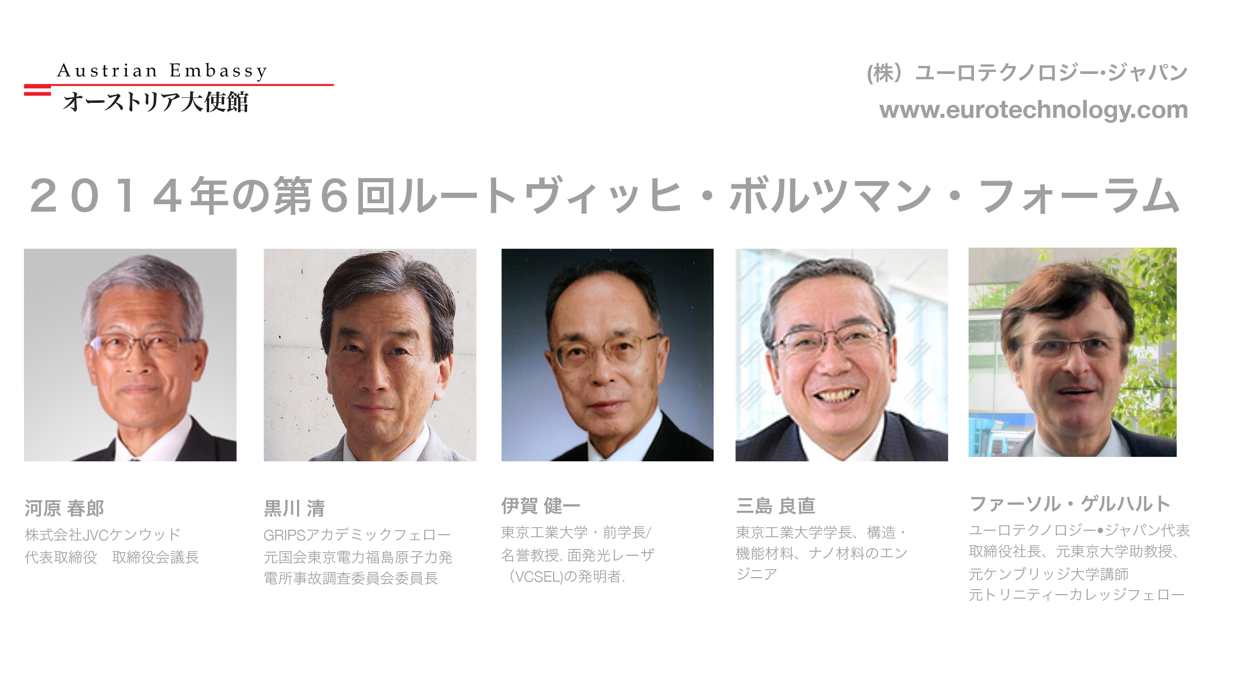 2014年の第6回ルートヴィッヒ・ボルツマン・フォーラム ルートヴィッヒ・ボルツマン